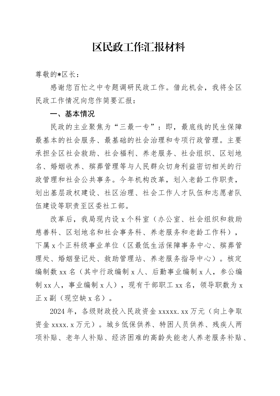 区民政工作汇报材料_第1页