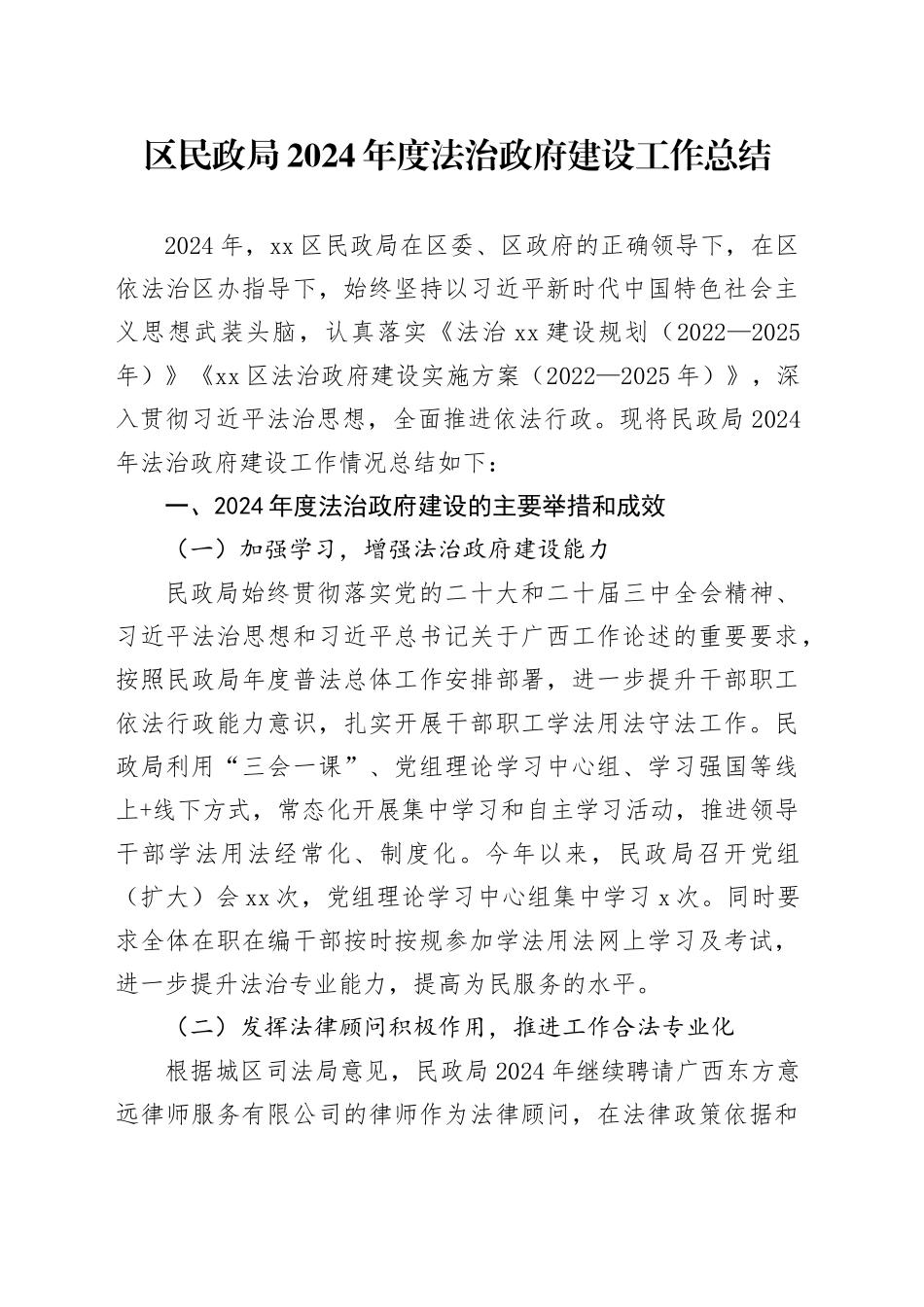 区民政局2024年度法治政府建设工作总结(1)_第1页