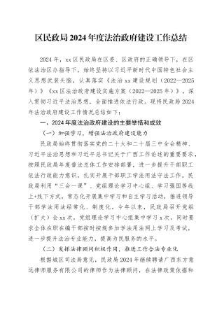 区民政局2024年度法治政府建设工作总结(1)