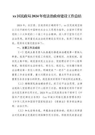 区民政局2024年度法治政府建设工作总结