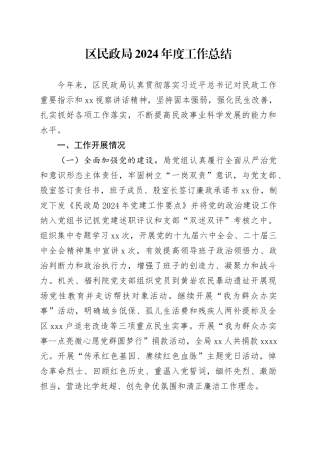 区民政局2024年度工作总结