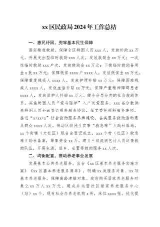 区民政局2024年工作总结