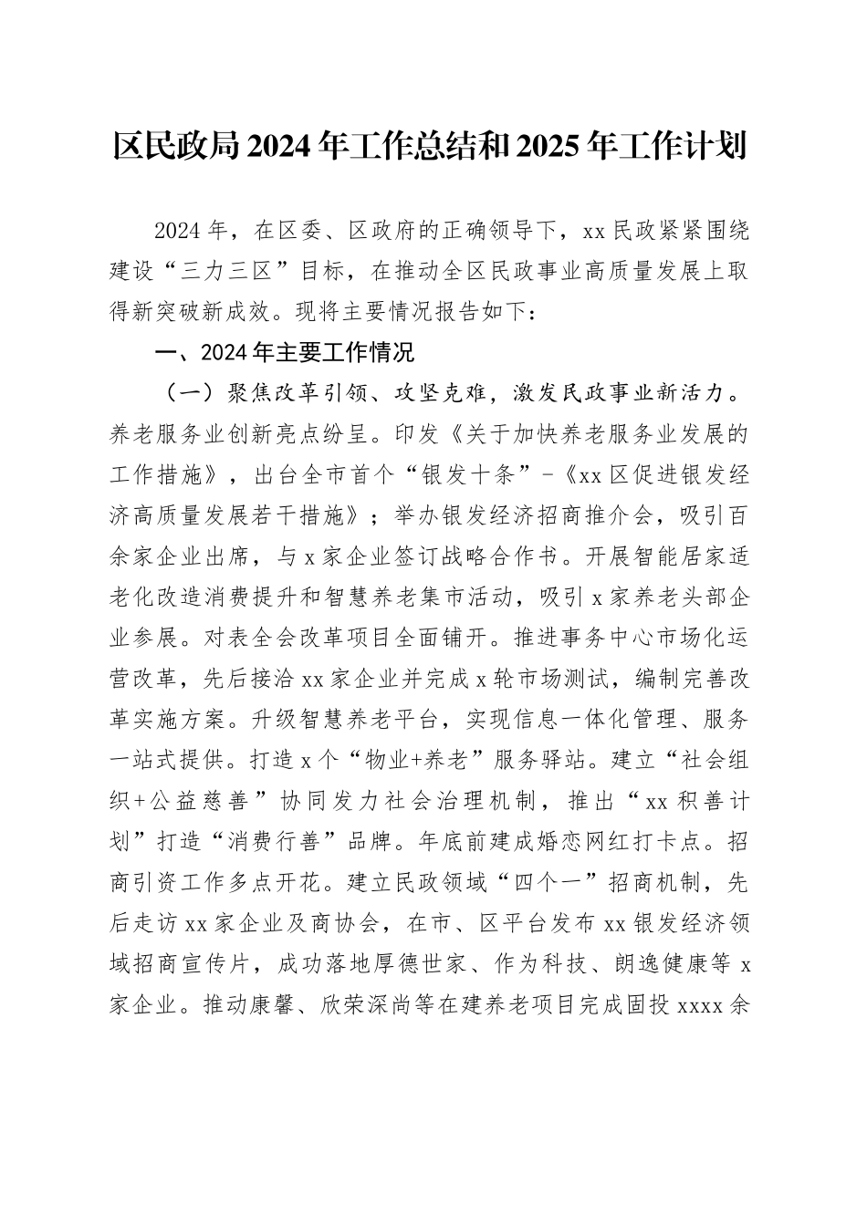 区民政局2024年工作总结和2025年工作计划(1)_第1页