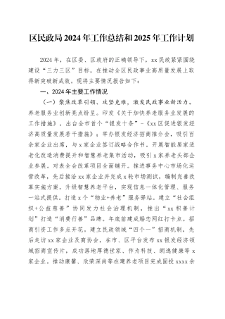 区民政局2024年工作总结和2025年工作计划(1)