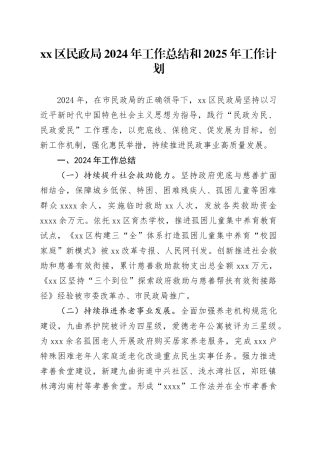 区民政局2024年工作总结和2025年工作计划