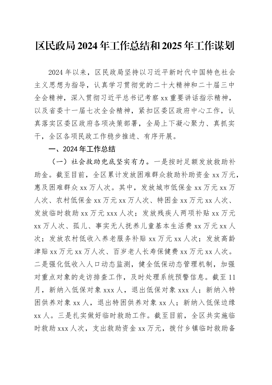 区民政局2024年工作总结和2025年工作谋划_第1页