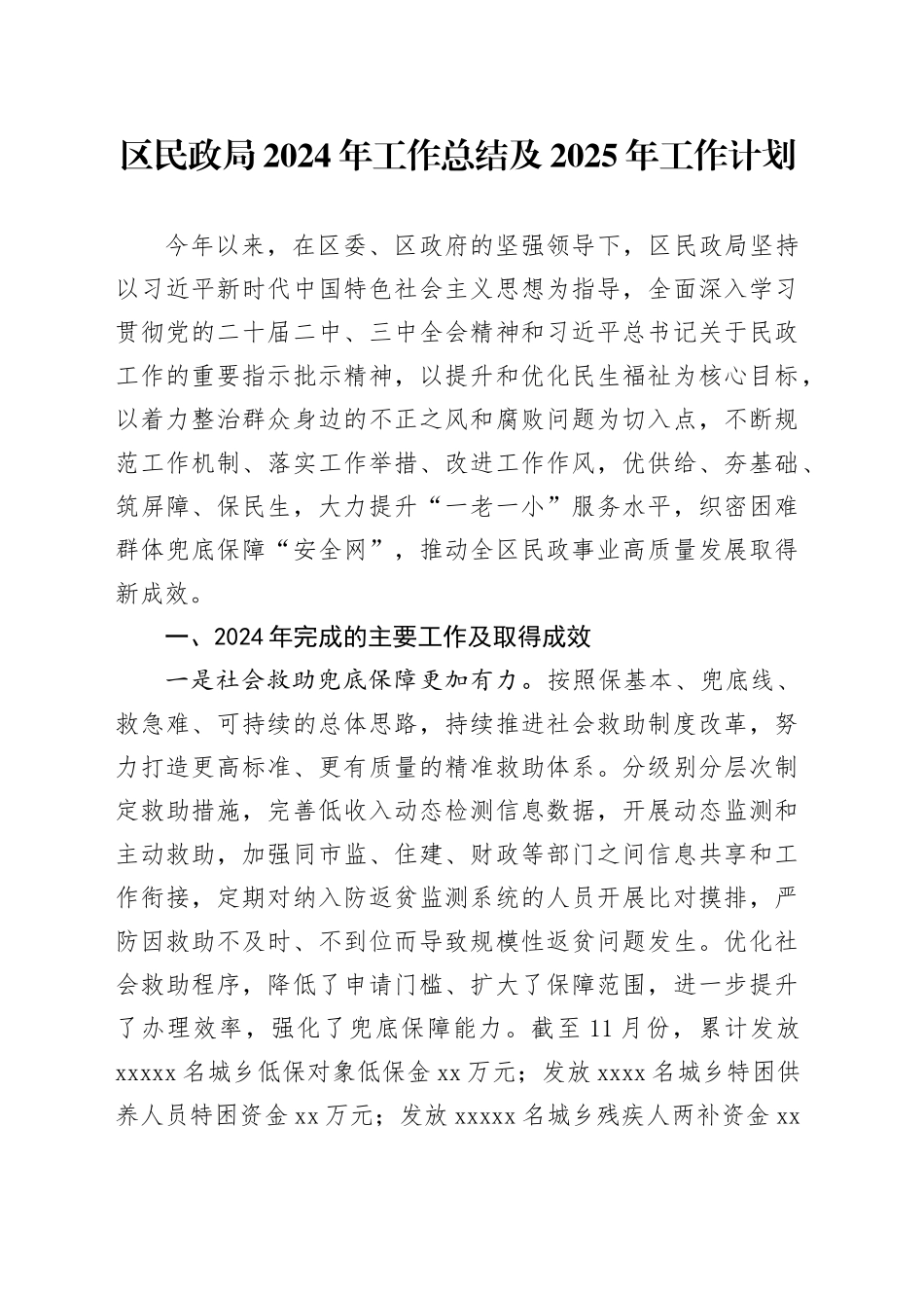 区民政局2024年工作总结及2025年工作计划(1)_第1页