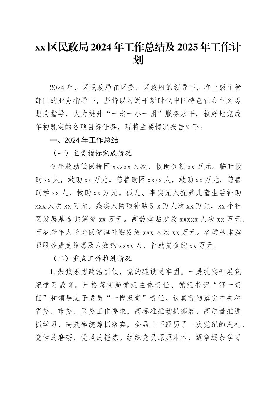 区民政局2024年工作总结及2025年工作计划_第1页