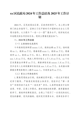 区民政局2024年工作总结及2025年工作计划