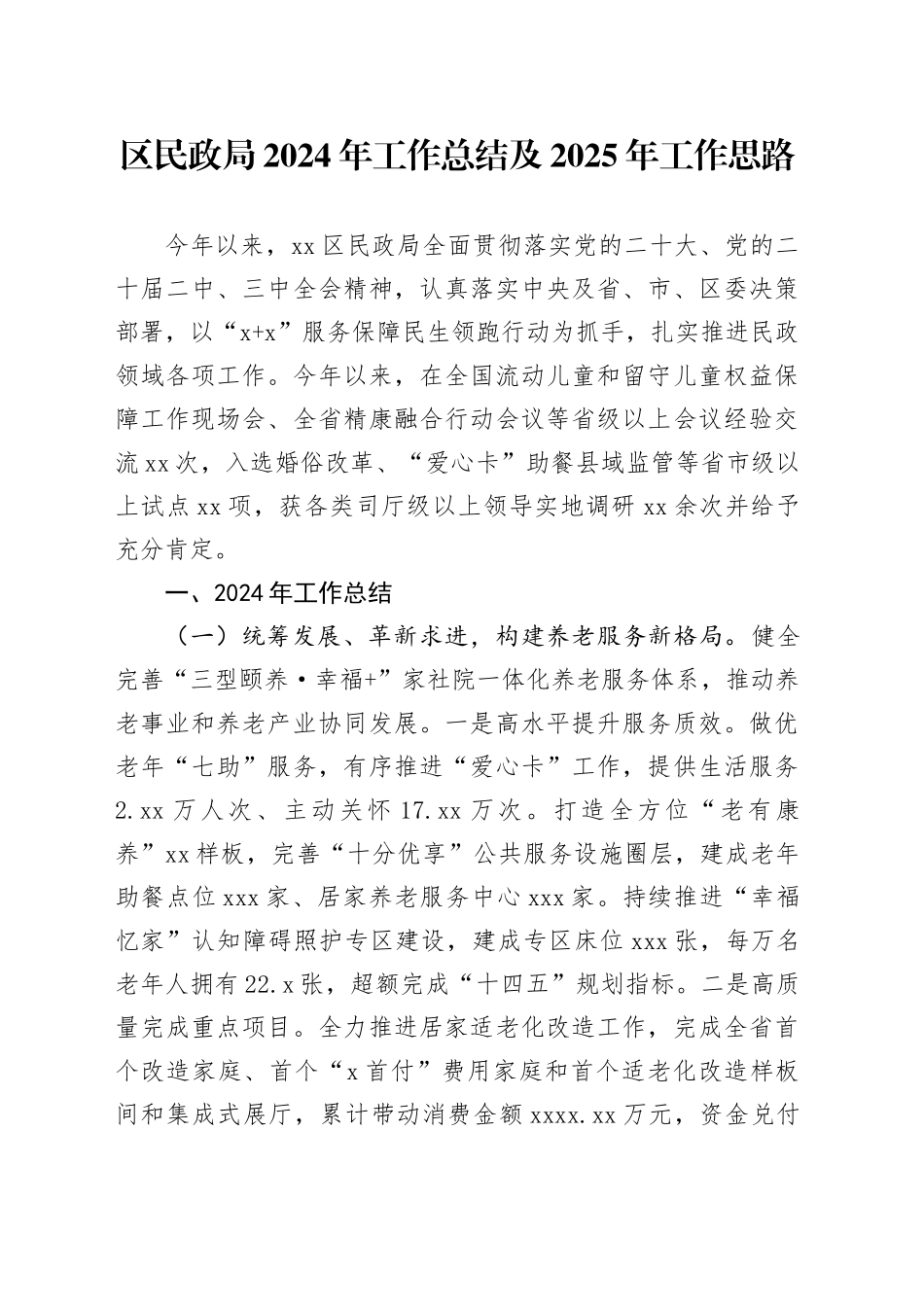 区民政局2024年工作总结及2025年工作思路_第1页