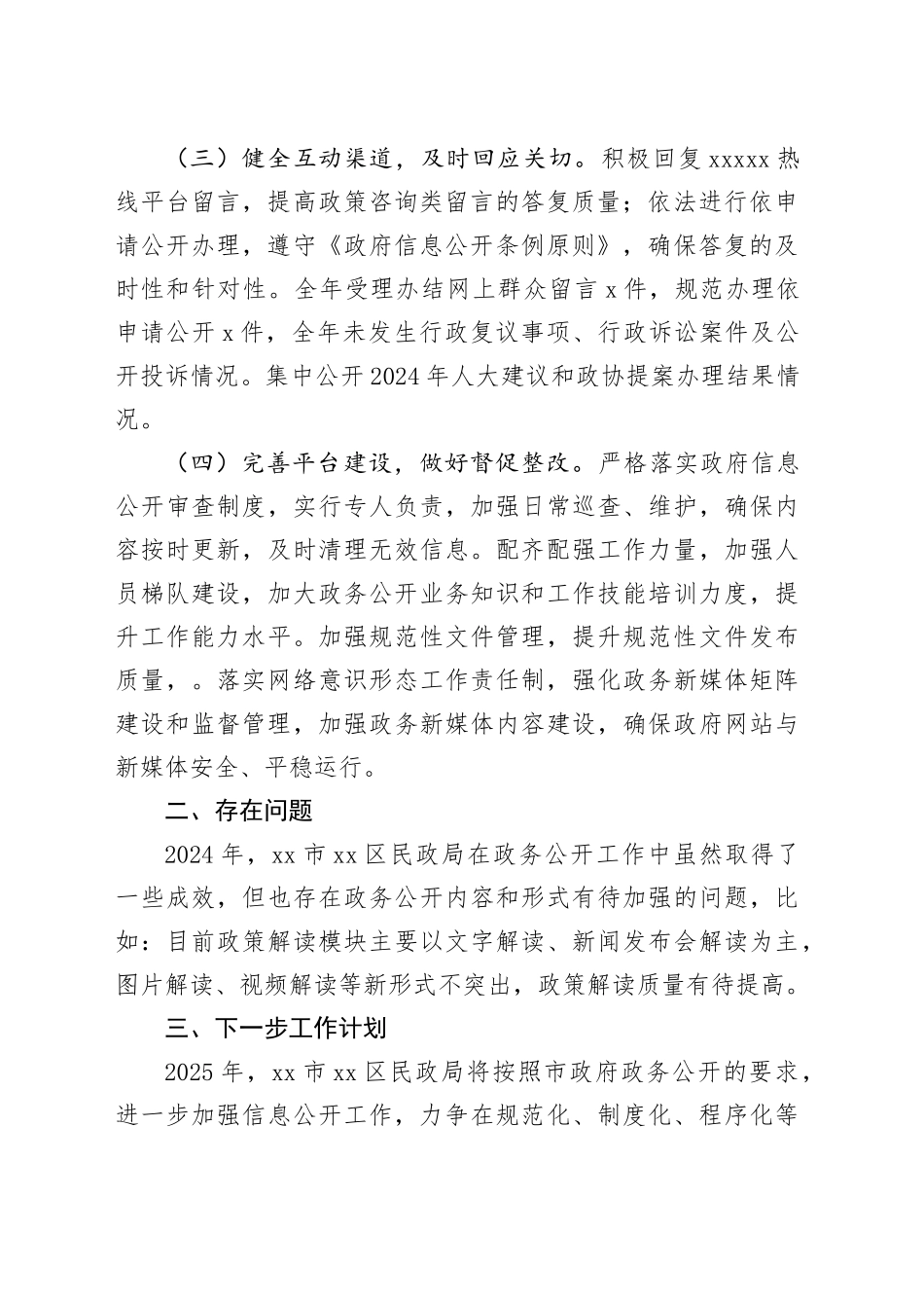 区民政局2024年政务公开工作总结_第2页