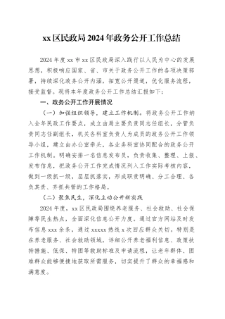 区民政局2024年政务公开工作总结