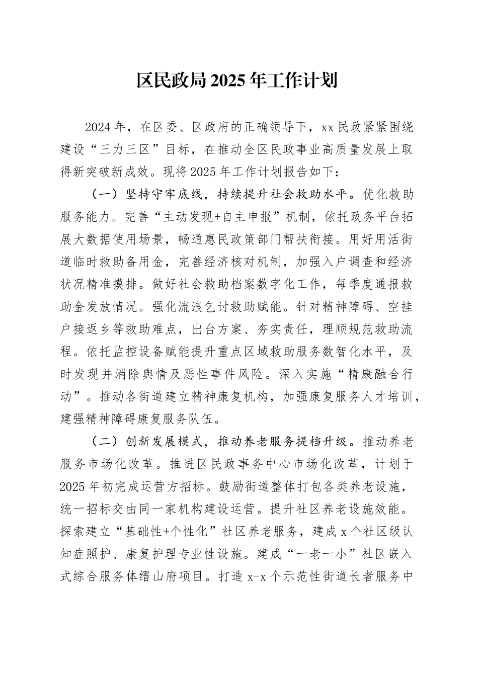 区民政局2025年工作计划_第1页