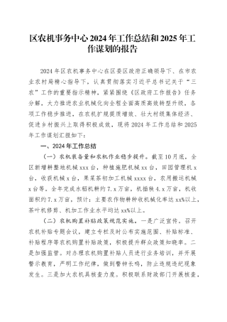 区农机事务中心2024年工作总结和2025年工作谋划的报告