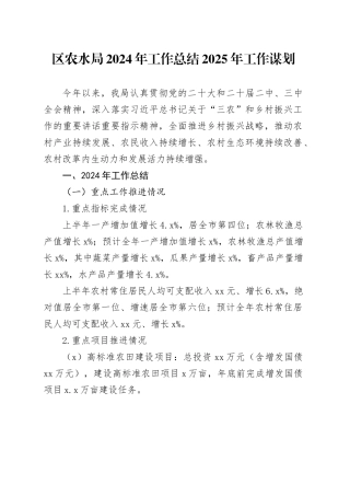 区农水局2024年工作总结2025年工作谋划
