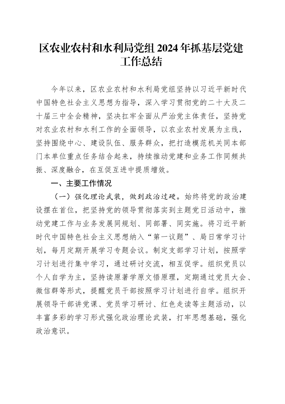 区农业农村和水利局党组2024年抓基层党建工作总结_第1页
