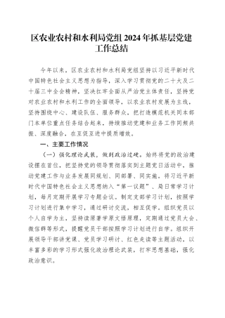 区农业农村和水利局党组2024年抓基层党建工作总结