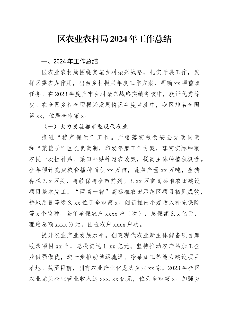 区农业农村局2024年工作总结_第1页