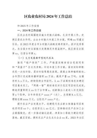 区农业农村局2024年工作总结和2025年工作安排（1）
