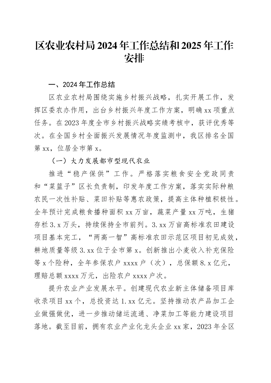 区农业农村局2024年工作总结和2025年工作安排_第1页