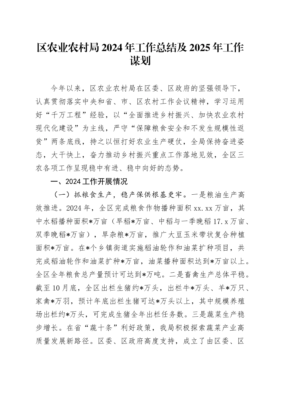 区农业农村局2024年工作总结及2025年工作谋划_第1页