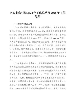 区农业农村局2024年工作总结及2025年工作思路