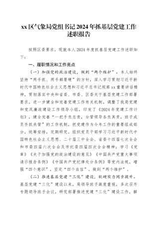 区气象局党组书记2024年抓基层党建工作述职报告