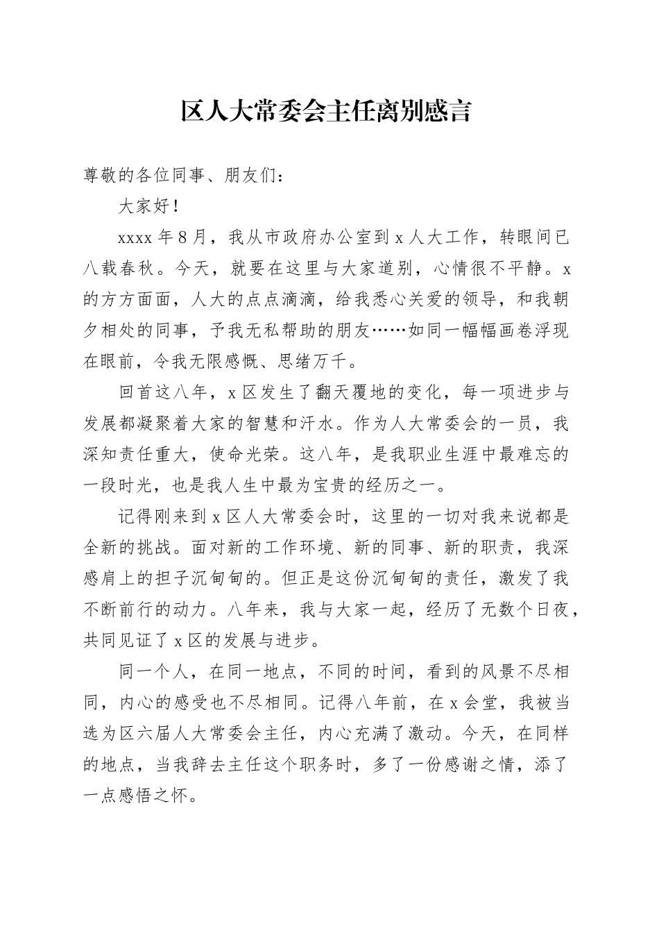 区人大常委会主任离别感言_第1页