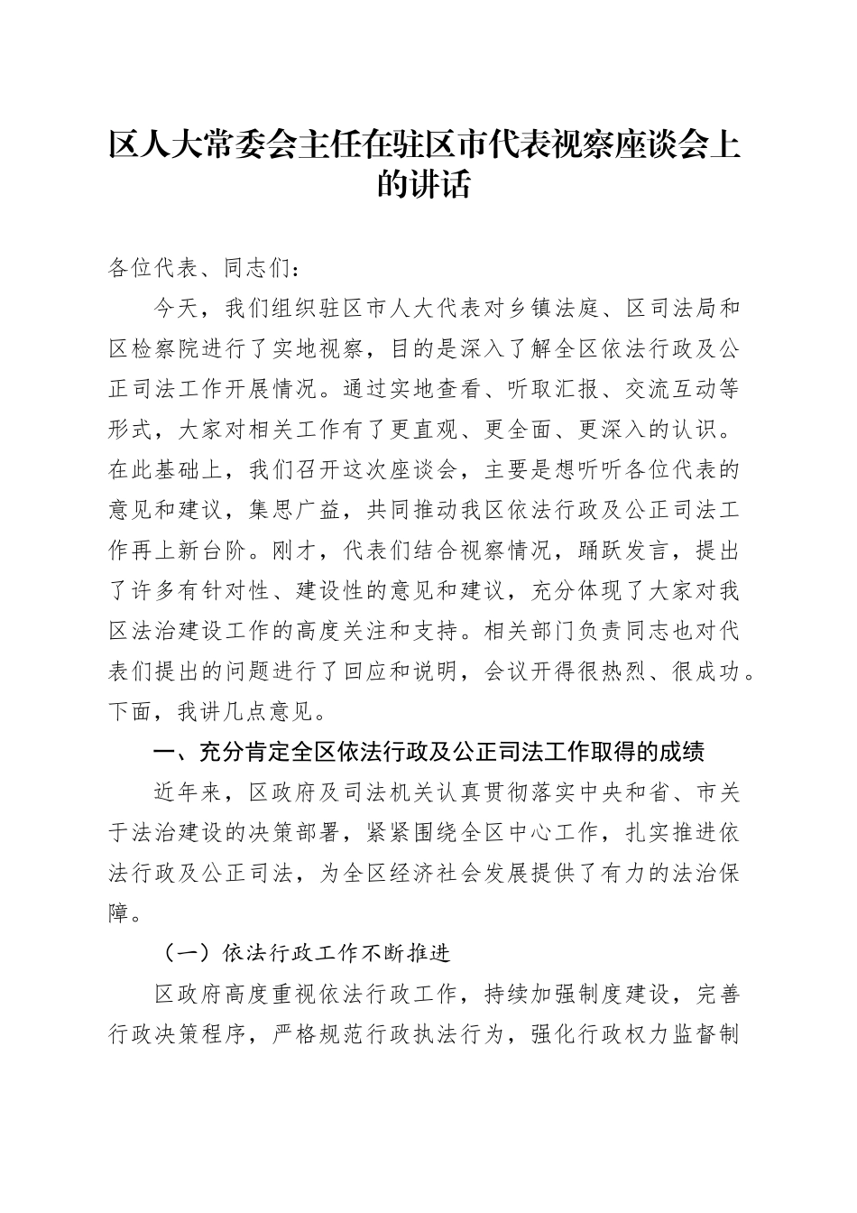区人大常委会主任在驻区市代表视察座谈会上的讲话_第1页
