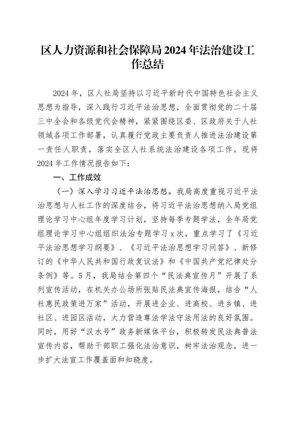 区人力资源和社会保障局2024年法治建设工作总结_第1页
