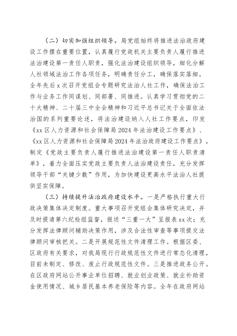 区人力资源和社会保障局2024年法治建设工作总结_第2页