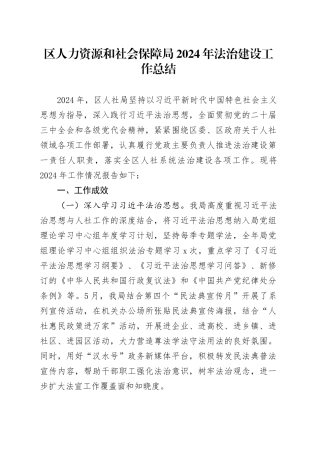 区人力资源和社会保障局2024年法治建设工作总结