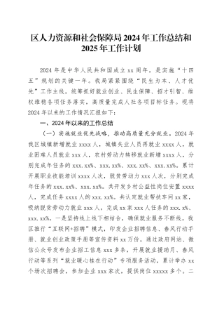 区人力资源和社会保障局2024年工作总结和2025年工作计划