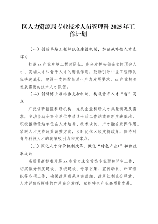 区人力资源局专业技术人员管理科2025年工作计划