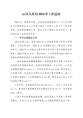 区人社局2024年工作总结（20241108）