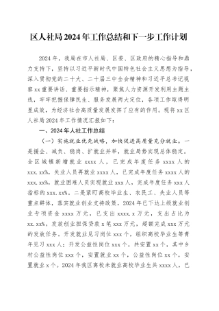 区人社局2024年工作总结和下一步工作计划