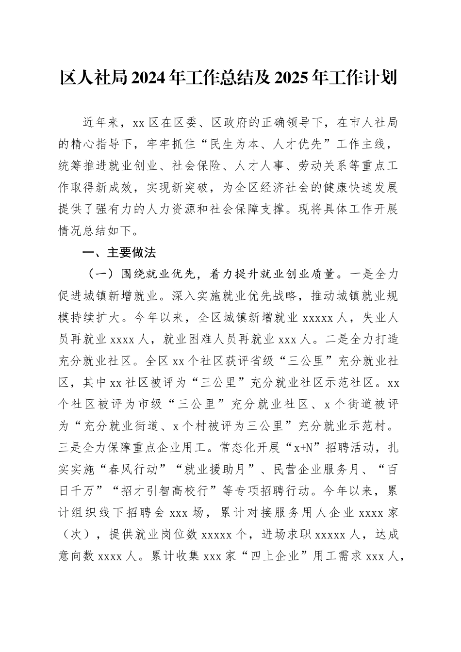 区人社局2024年工作总结及2025年工作计划_第1页