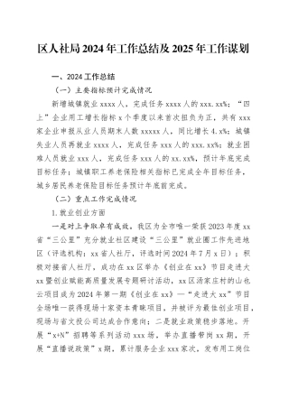 区人社局2024年工作总结及2025年工作谋划