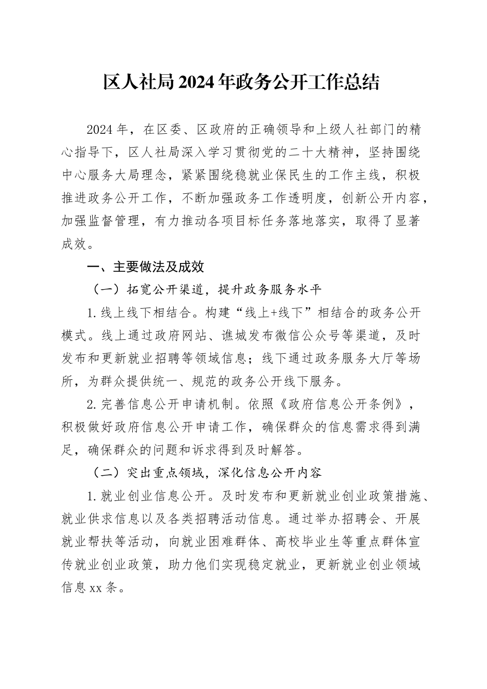 区人社局2024年政务公开工作总结_第1页