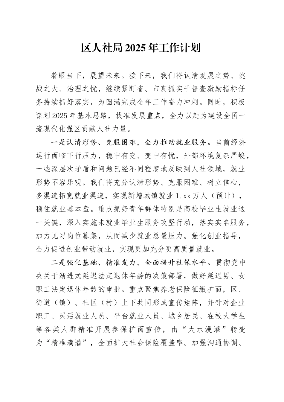 区人社局2025年工作计划_第1页