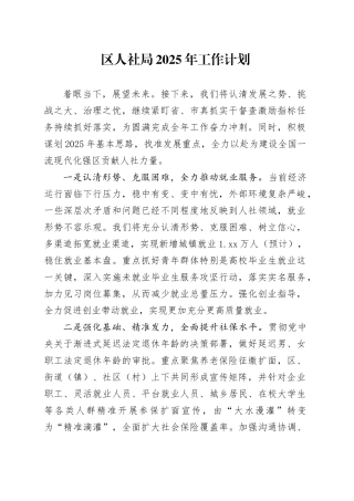 区人社局2025年工作计划