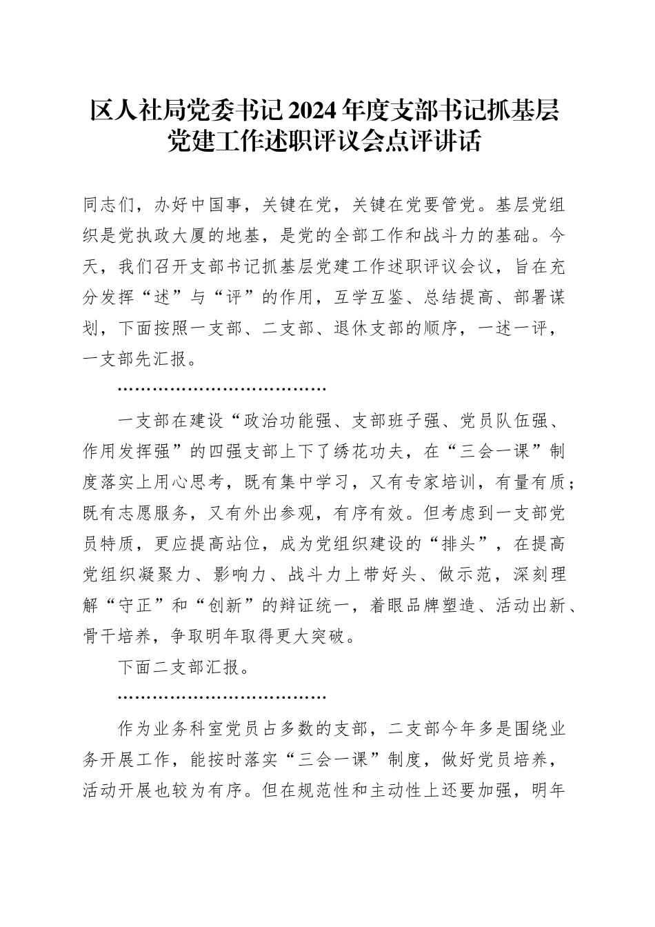 区人社局党委书记2024年度支部书记抓基层党建工作述职评议会点评讲话20250115_第1页