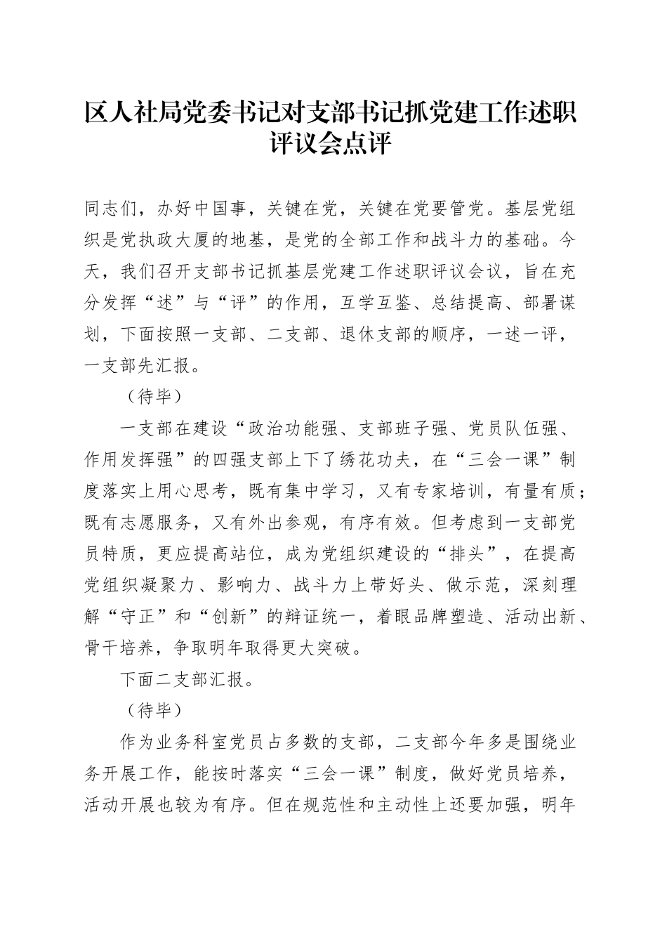 区人社局党委书记对支部书记抓党建工作述职评议会点评_第1页