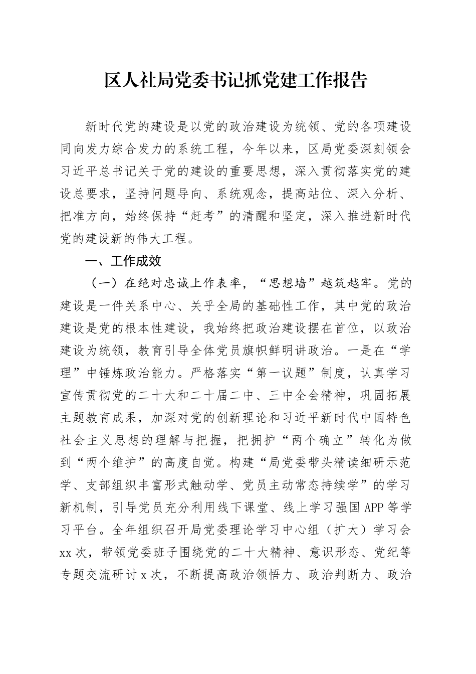 区人社局党委书记抓党建工作报告_第1页