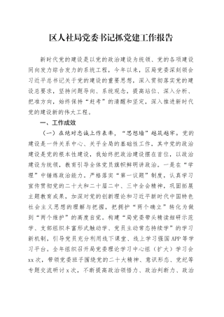 区人社局党委书记抓党建工作报告