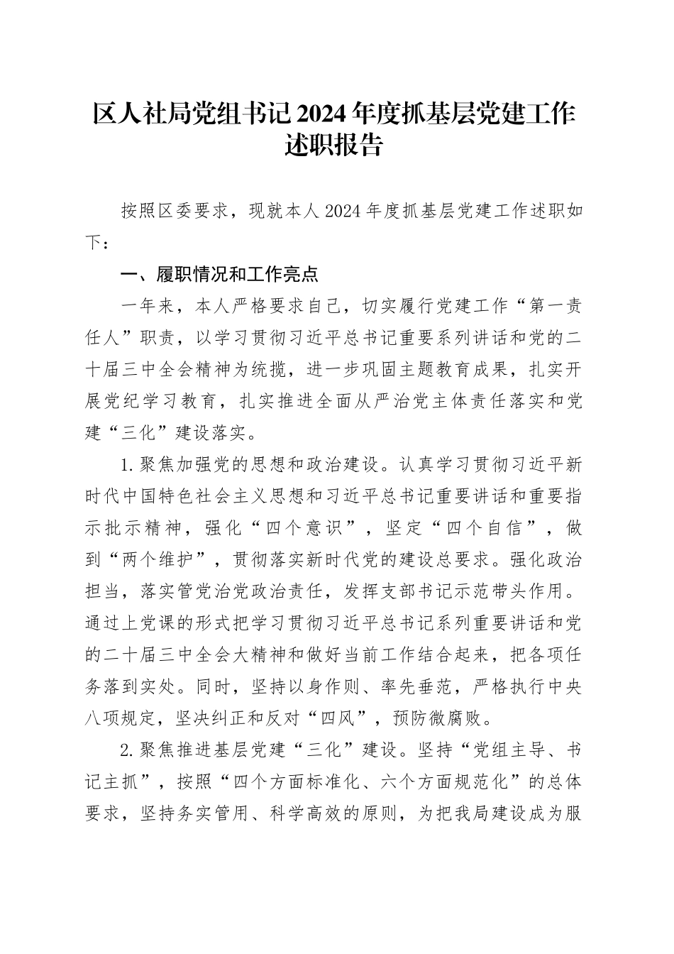 区人社局党组书记2024年度抓基层党建工作述职报告_第1页