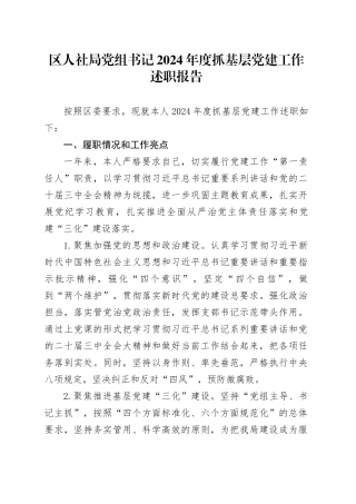 区人社局党组书记2024年度抓基层党建工作述职报告