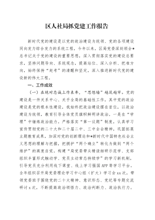 区人社系统党委书记抓党建工作述职报告6700字