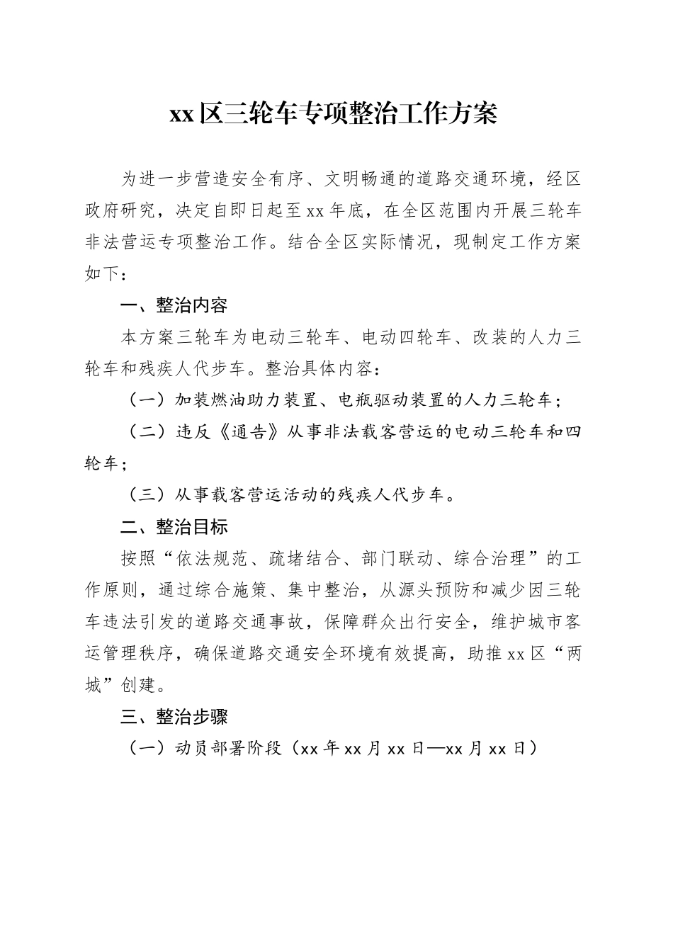 区三轮车专项整治工作方案_第1页
