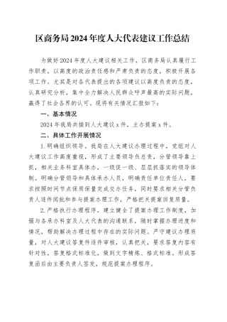 区商务局2024年度人大代表建议工作总结